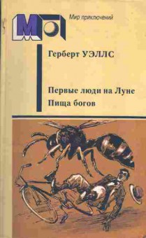 Книга Герберт Уэллс Первые люди на Луне, пища богов, 11-1239, Баград.рф